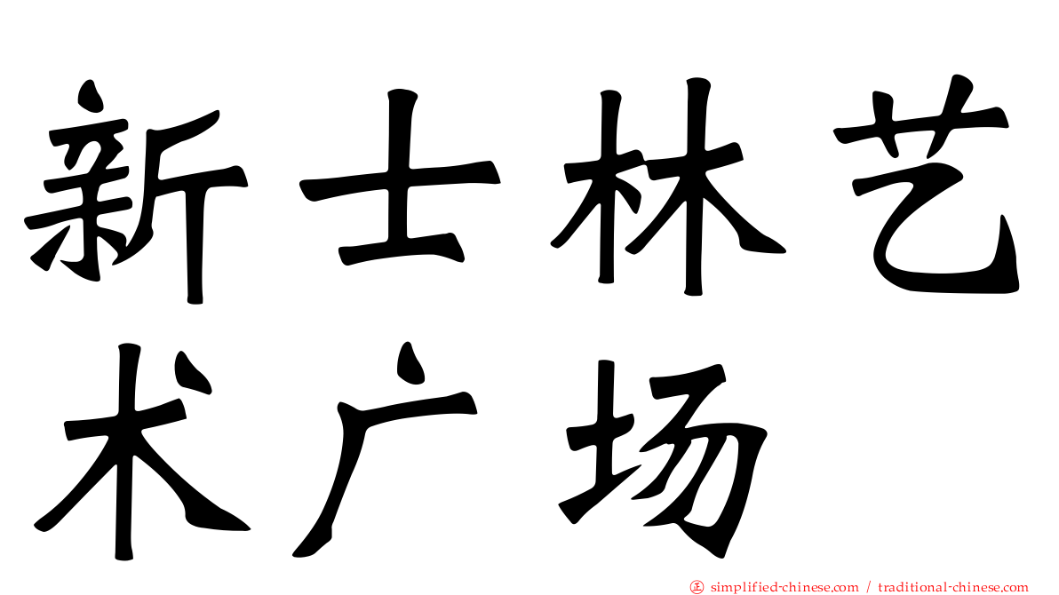 新士林艺术广场