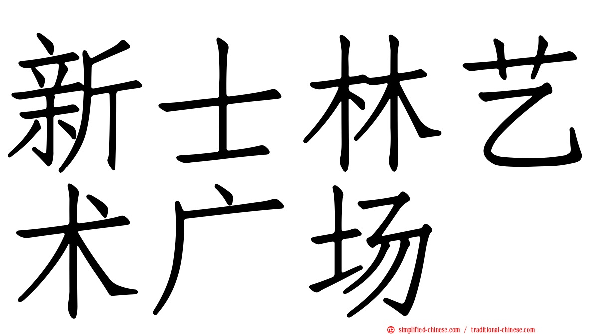 新士林艺术广场