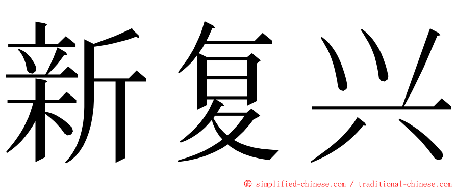 新复兴 ming font