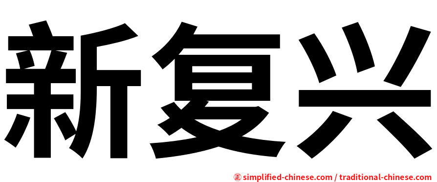 新复兴