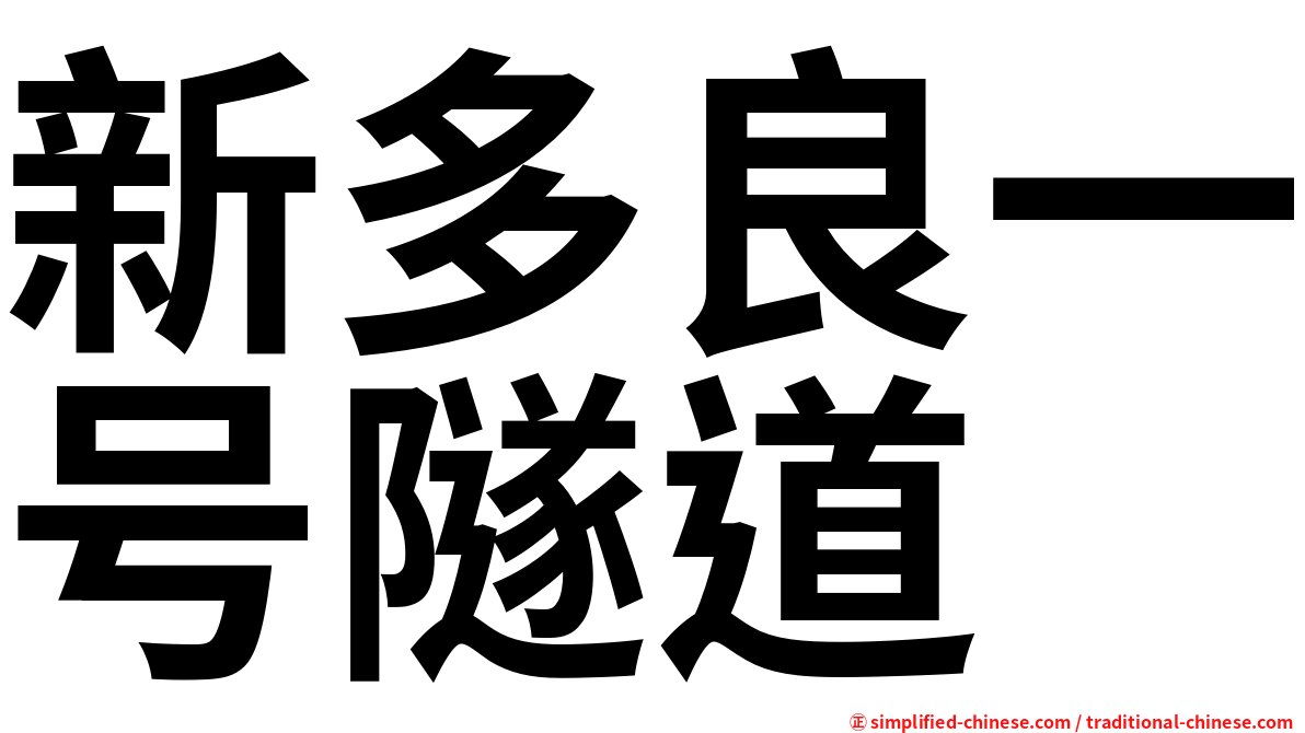 新多良一号隧道