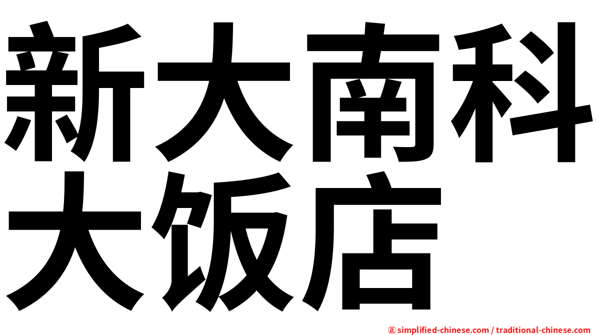 新大南科大饭店