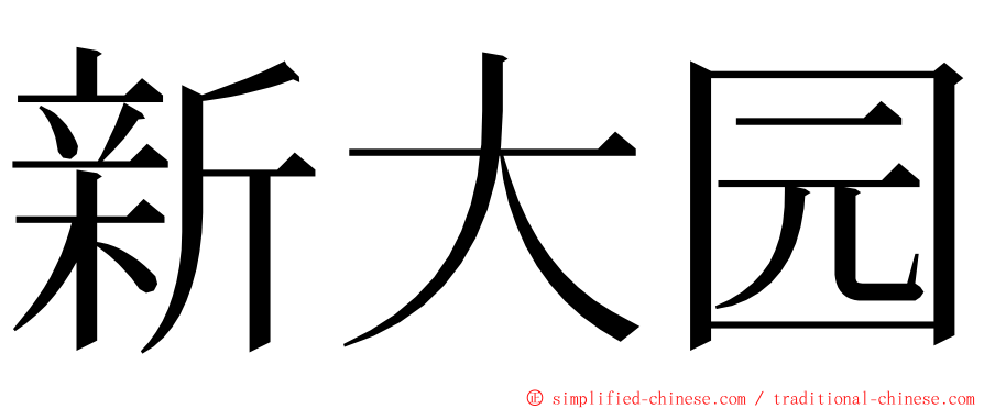 新大园 ming font
