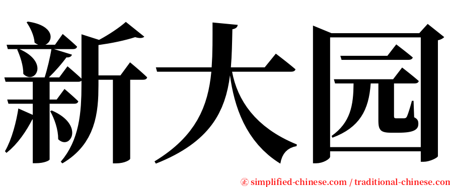 新大园 serif font