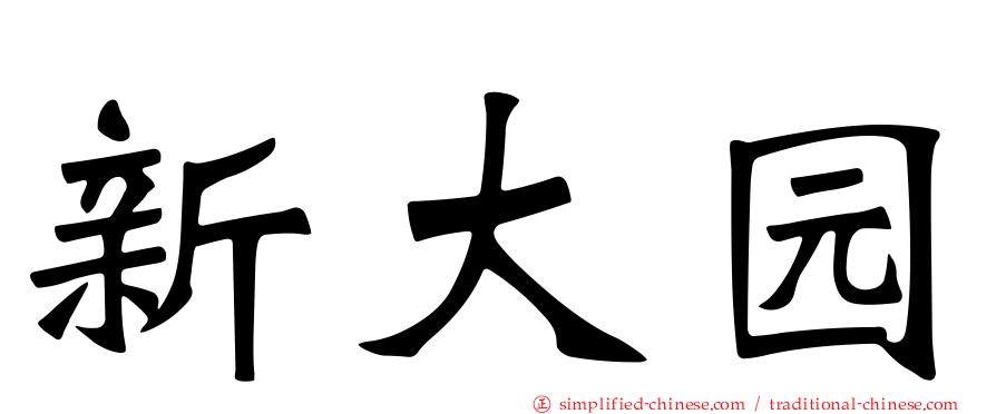新大园