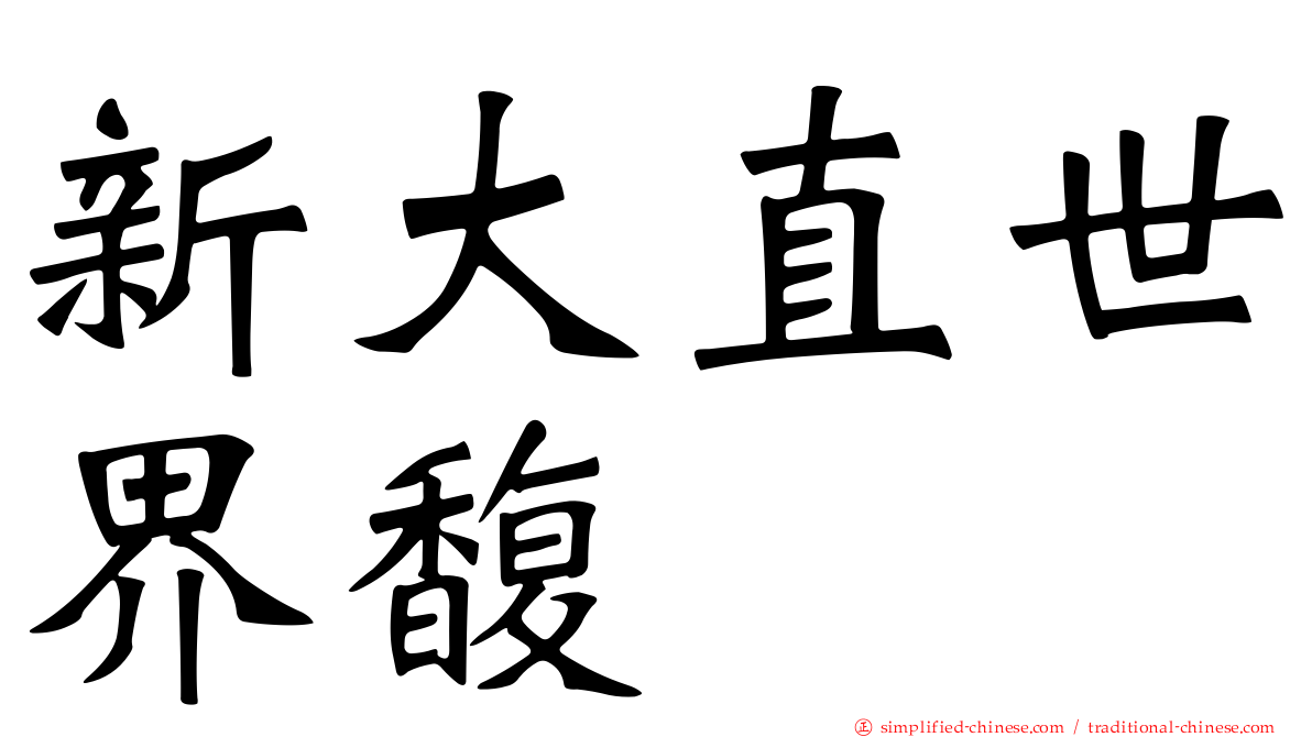 新大直世界馥
