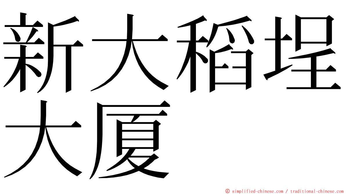 新大稻埕大厦 ming font