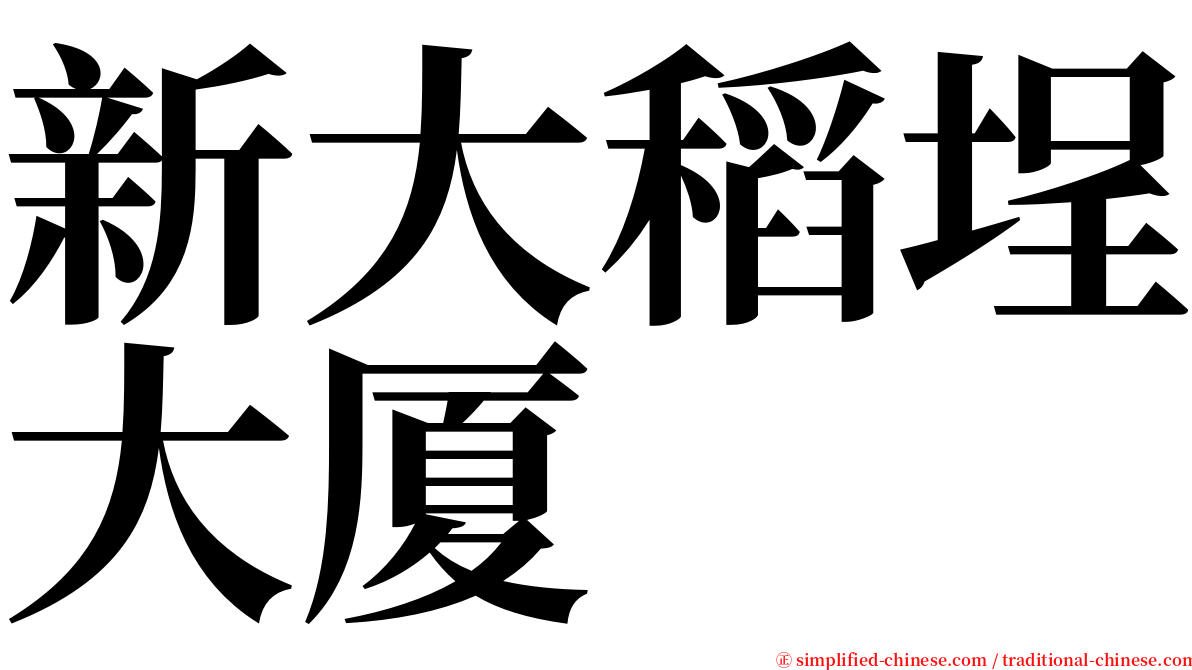 新大稻埕大厦 serif font