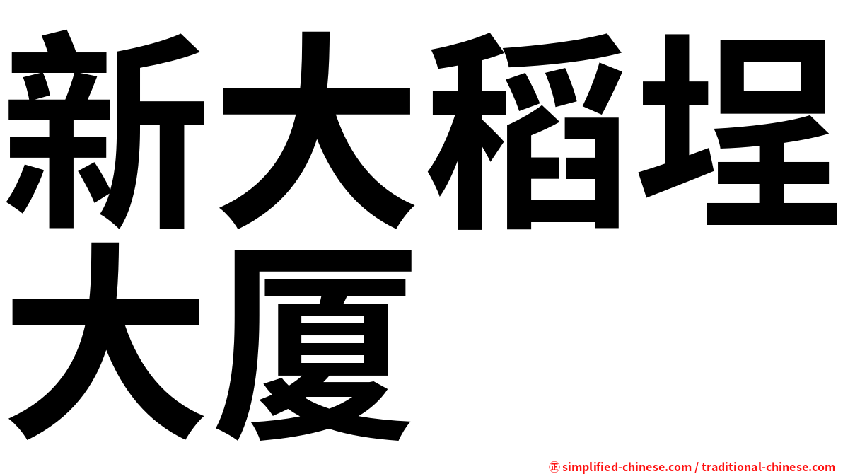 新大稻埕大厦