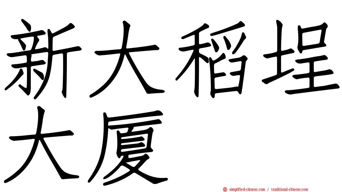 新大稻埕大厦