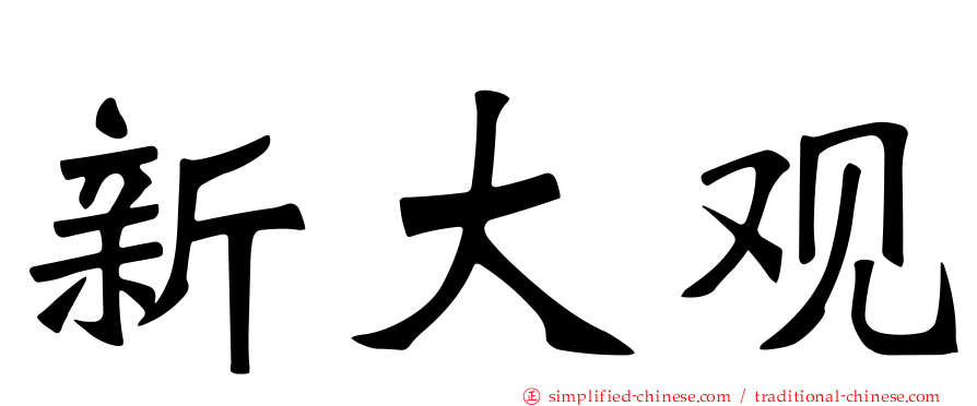 新大观