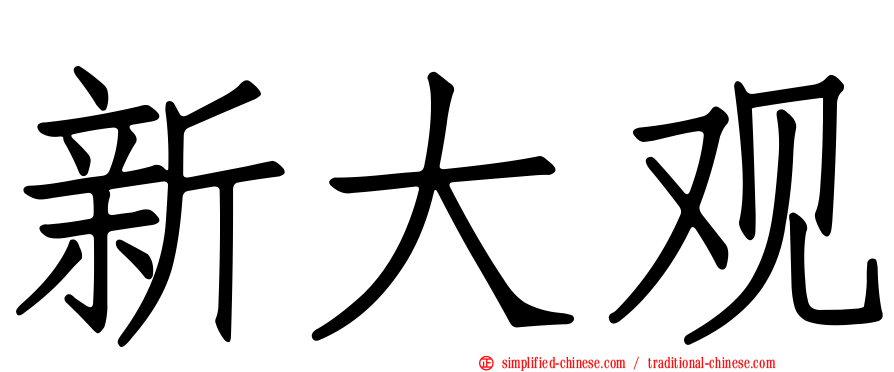 新大观