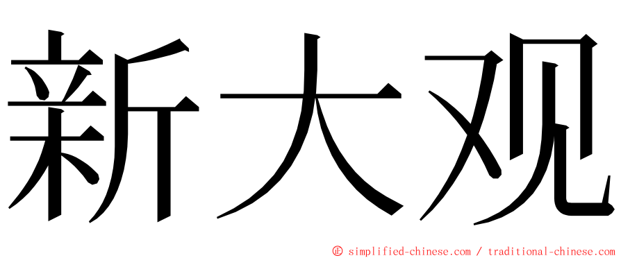 新大观 ming font
