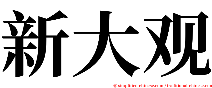 新大观 serif font
