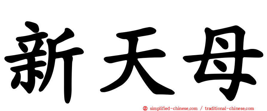 新天母