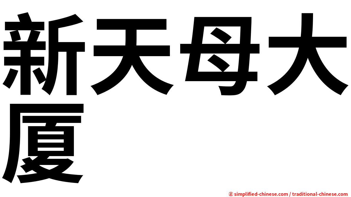 新天母大厦