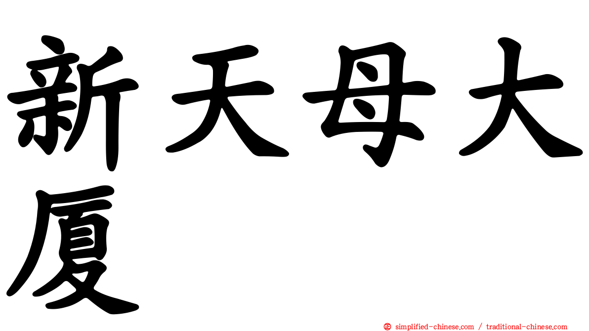 新天母大厦