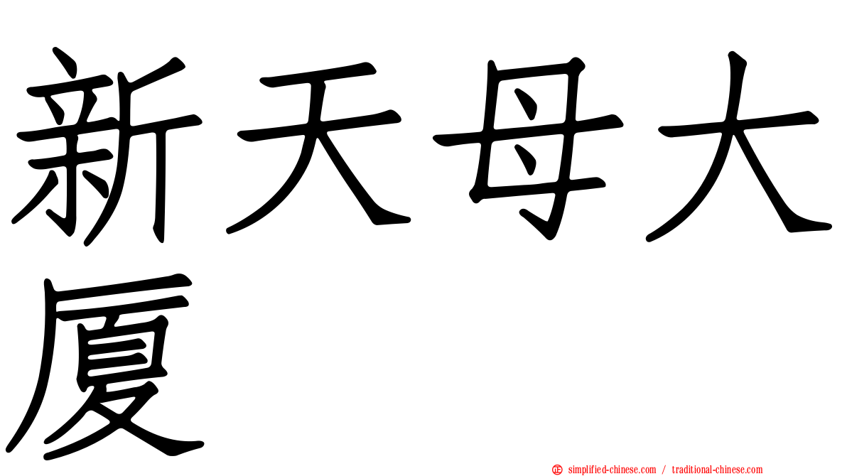 新天母大厦
