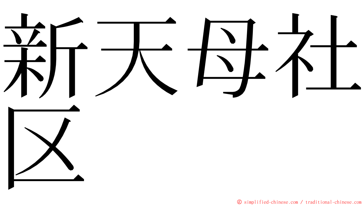 新天母社区 ming font