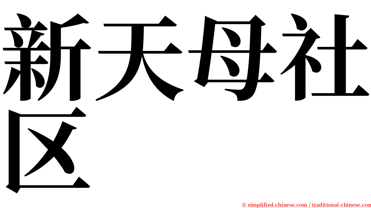 新天母社区 serif font