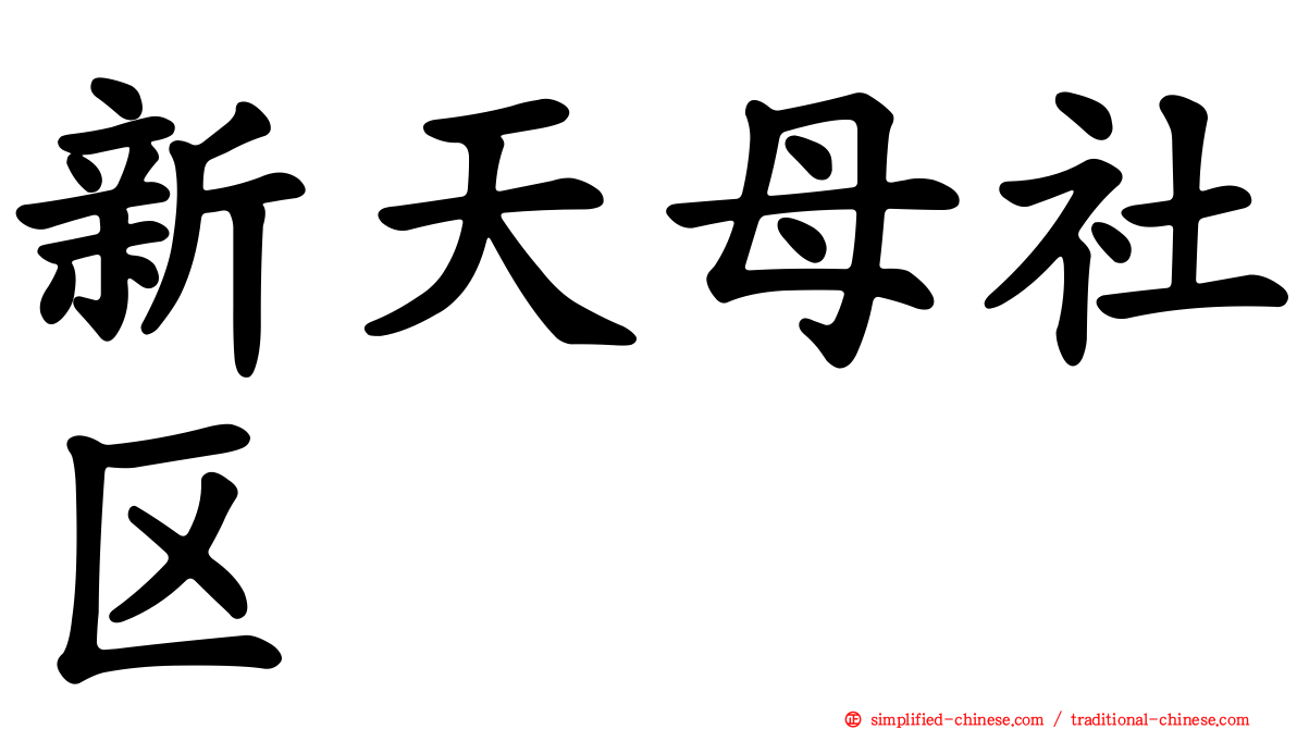 新天母社区