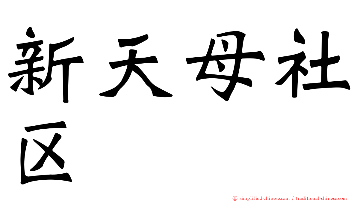 新天母社区