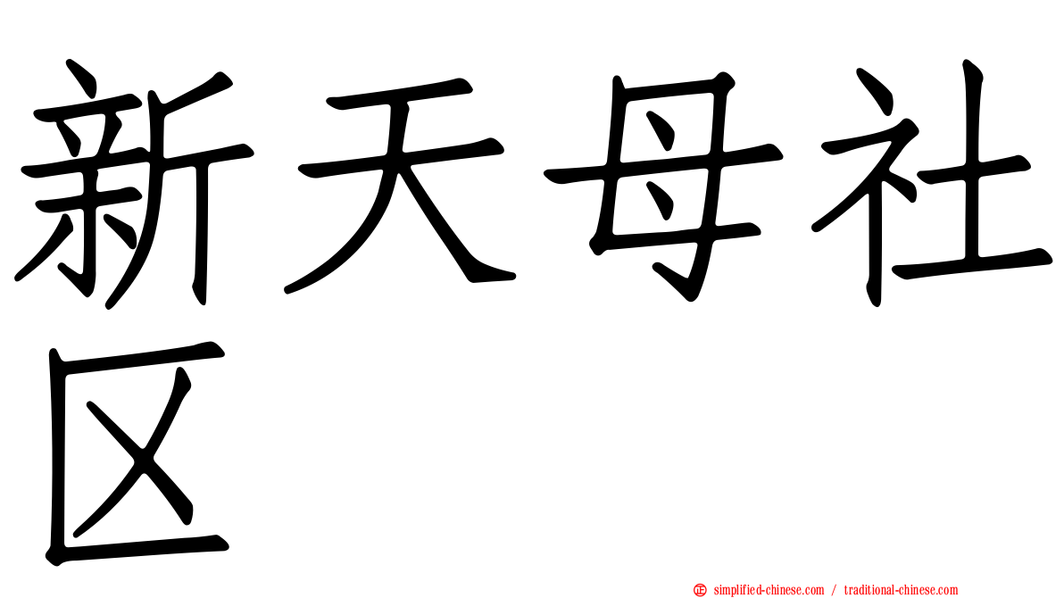 新天母社区