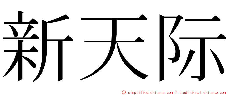 新天际 ming font