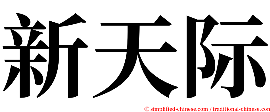 新天际 serif font