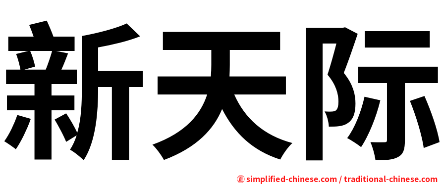 新天际