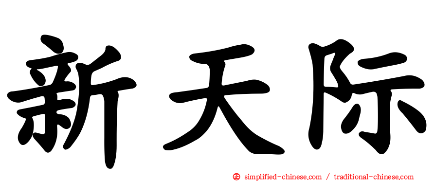 新天际