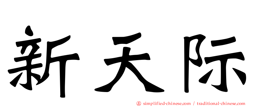 新天际