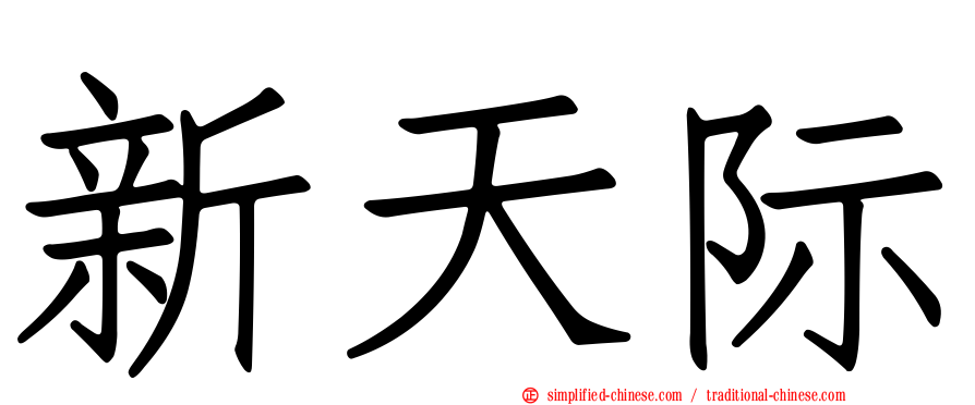 新天际