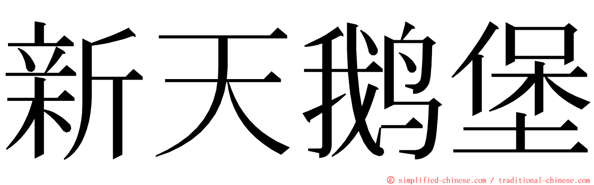 新天鹅堡 ming font