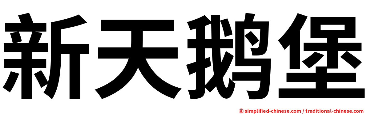 新天鹅堡