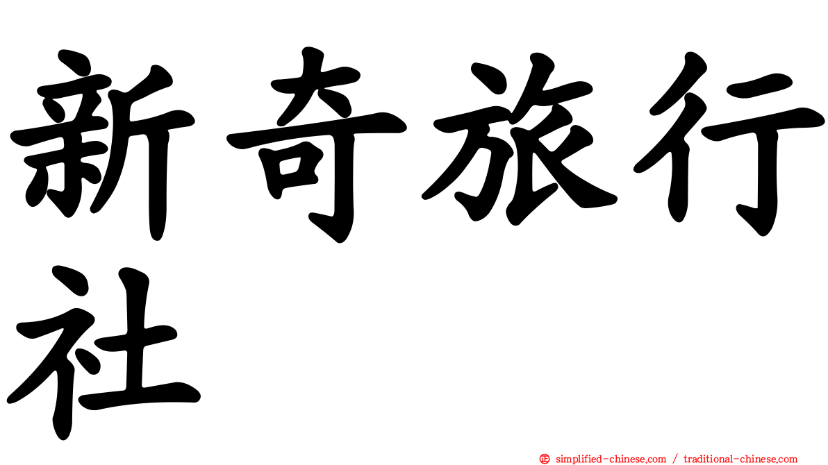 新奇旅行社