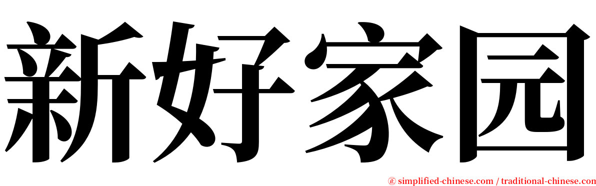 新好家园 serif font
