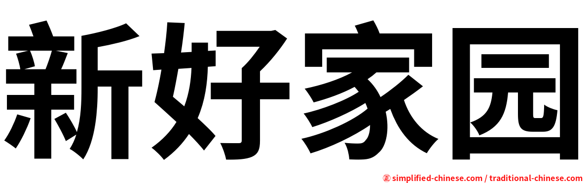 新好家园