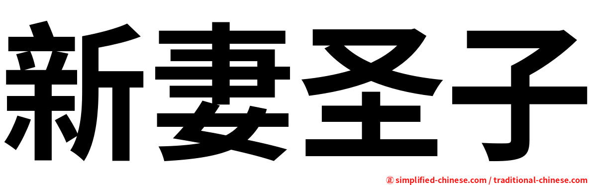 新妻圣子