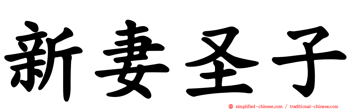 新妻圣子
