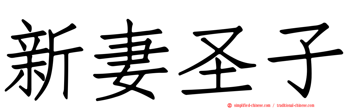新妻圣子