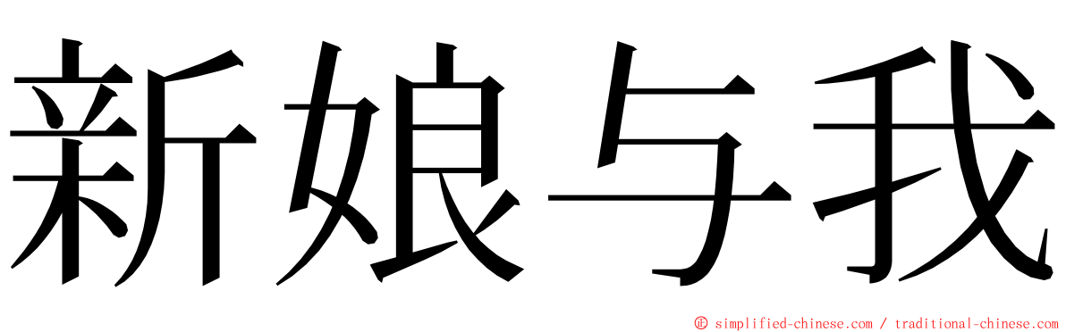 新娘与我 ming font