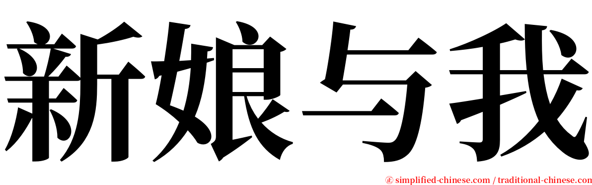 新娘与我 serif font