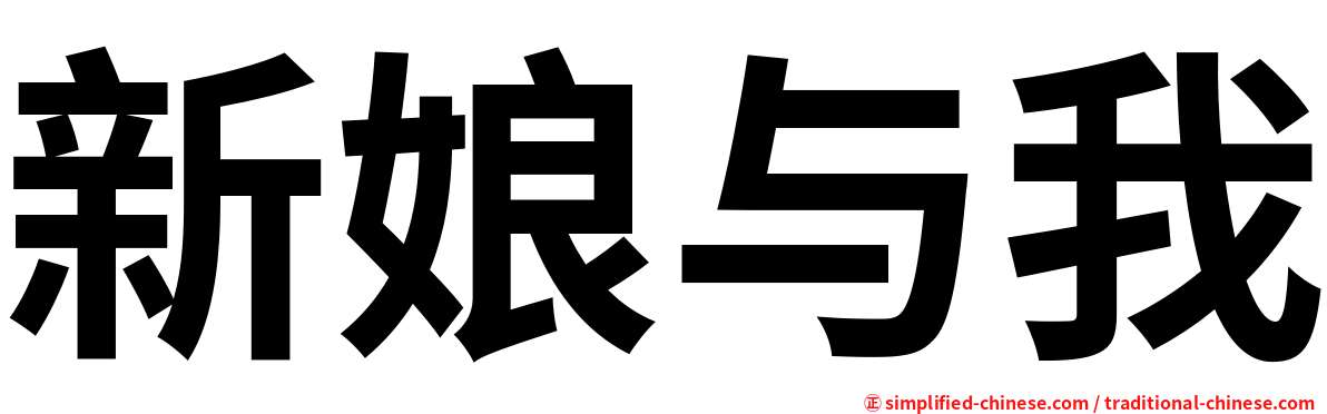 新娘与我