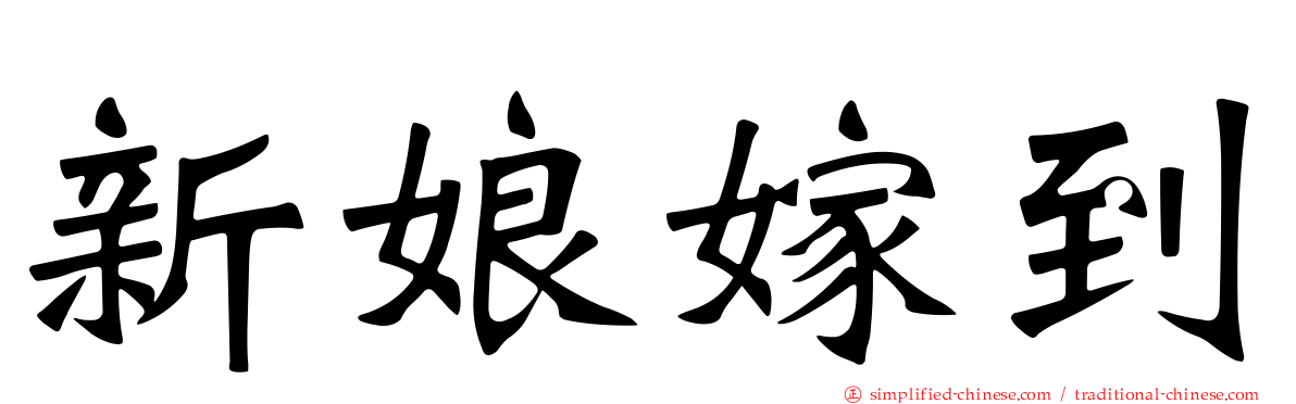 新娘嫁到