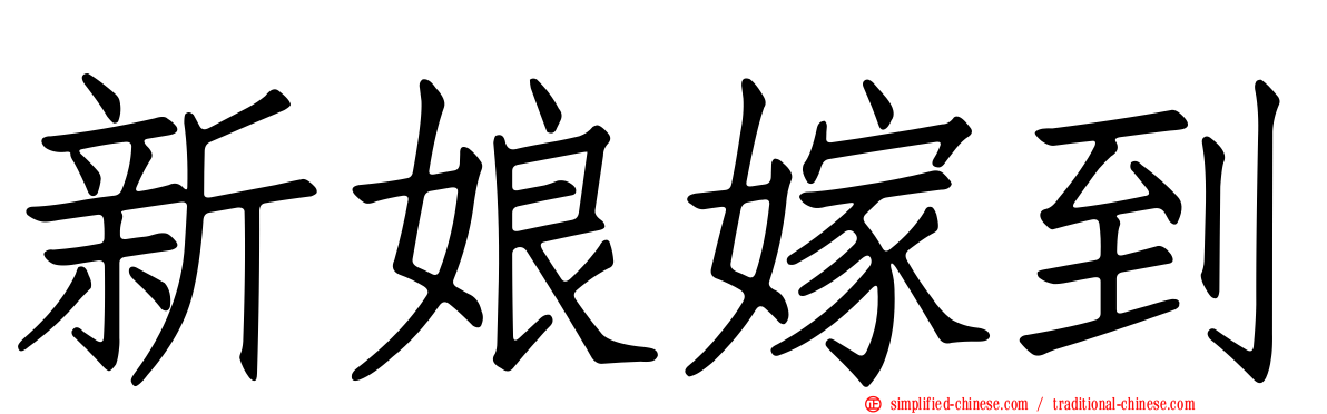 新娘嫁到