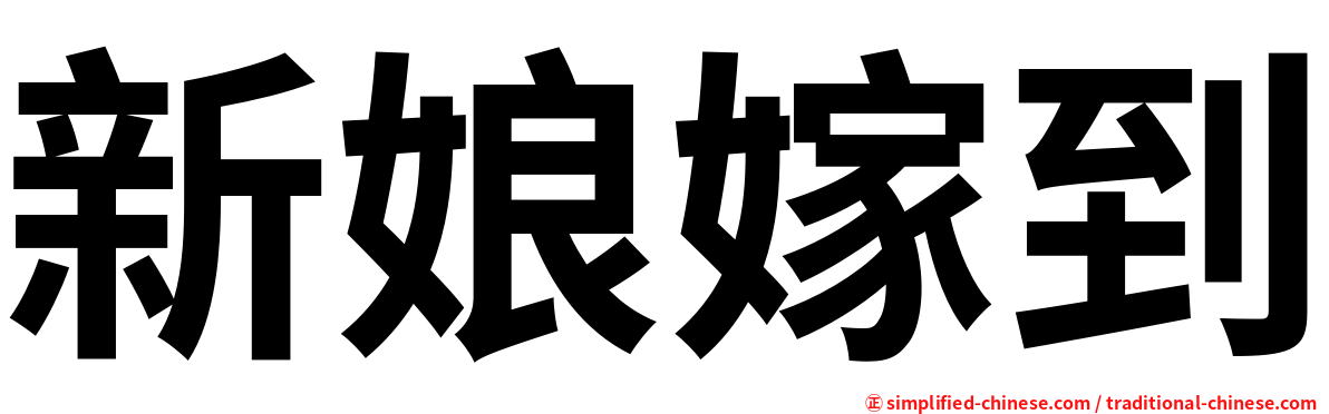 新娘嫁到