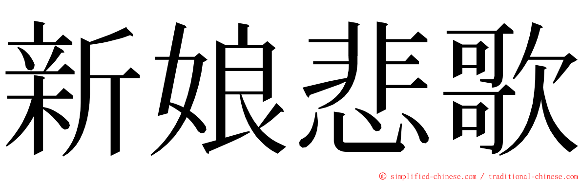 新娘悲歌 ming font