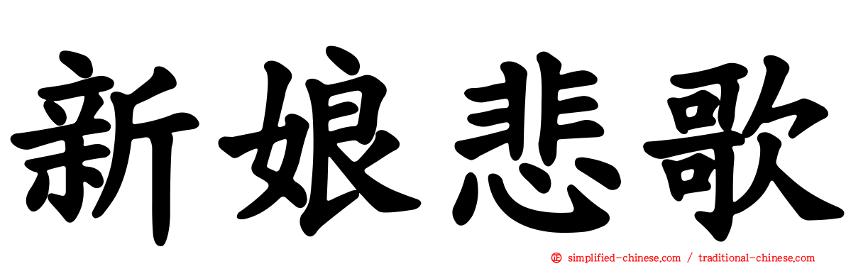 新娘悲歌
