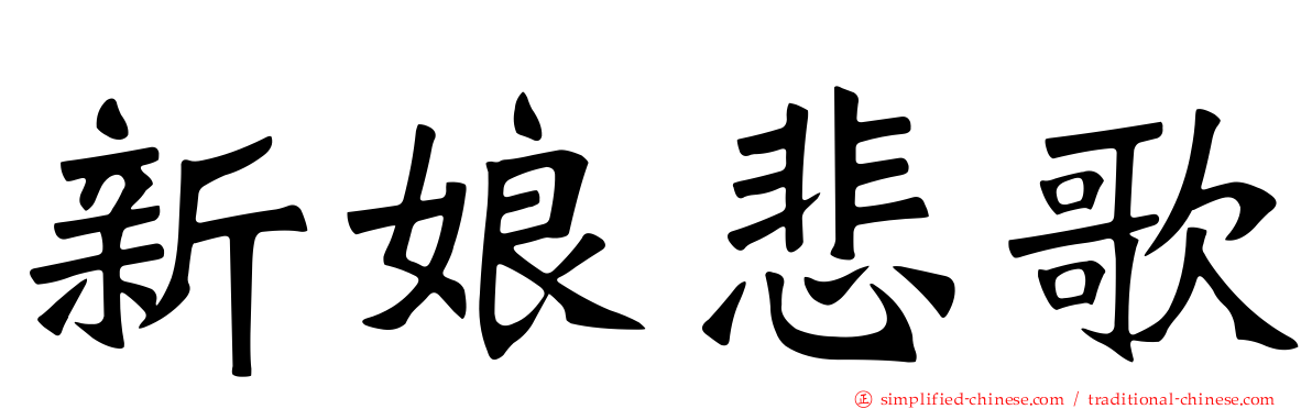 新娘悲歌